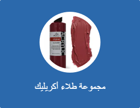 مجموعة طلاء أكريليك
