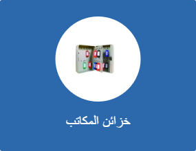 خزائن المكاتب