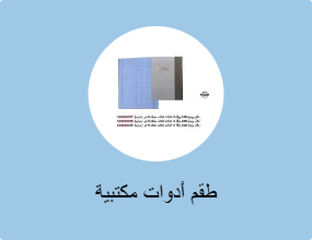طقم أدوات مكتبية