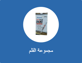مجموعة القلم