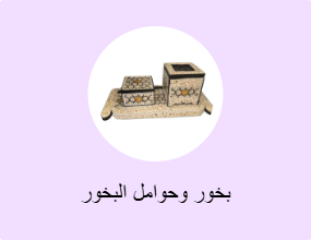 بخور وحوامل البخور