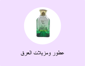 عطور ومزيلات العرق