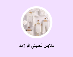 ملابس لحديثي الولادة