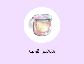 هايلايتر للوجه
