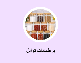 برطمانات توابل