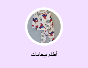 أطقم بيجامات
