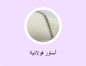 أساور فولاذية