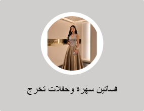 فساتين سهرة وحفلات تخرج