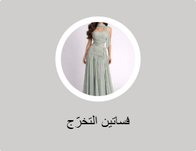 فساتين التخرّج