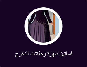 فساتين سهرة وحفلات التخرج