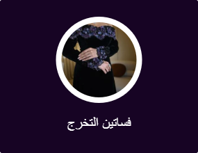 فساتين التخرج