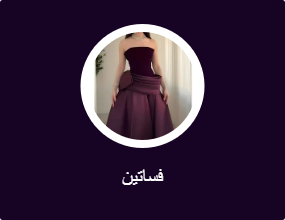 فساتين