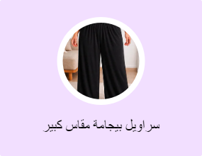 سراويل بيجامة مقاس كبير