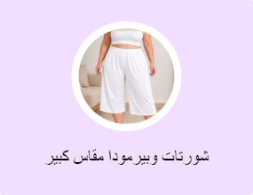 شورتات وبيرمودا مقاس كبير
