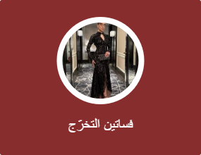 فساتين التخرج