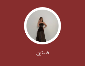فساتين