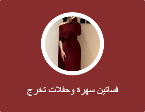 فساتين سهرة وحفلات التخرج