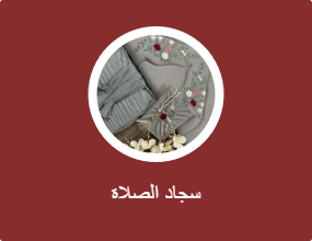 سجاد الصلاة