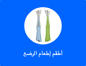 أطقم إطعام الرضع