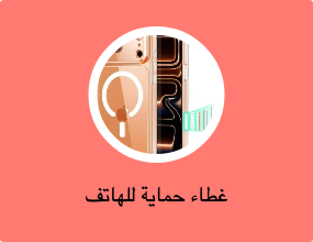 غطاء حماية للهاتف