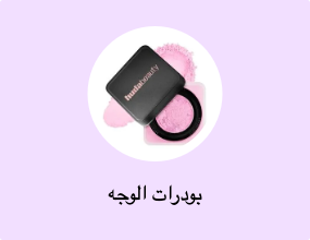 بودرات الوجه