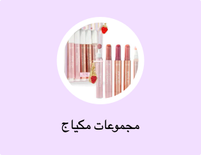 مجموعات مكياج