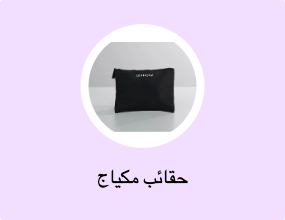 حقائب مكياج