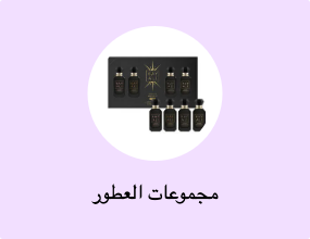 مجموعات العطور