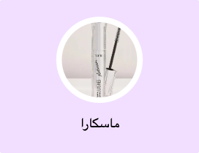 ماسكارا