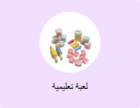 لعبة تعليمية