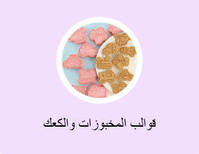قوالب المخبوزات والكعك
