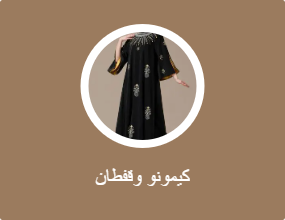 كيمونو وقفطان