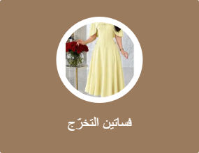 فساتين التخرّج
