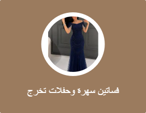 فساتين سهرة وحفلات تخرج