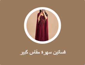 فساتين سهرة مقاس كبير