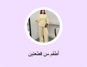 أطقم من قطعتين