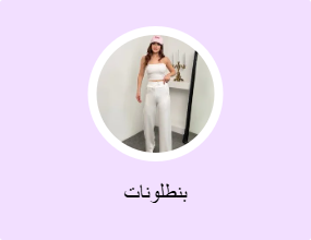 بنطلونات