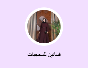 فساتين للمحجبات