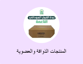 المنتجات الذواقة والعضوية