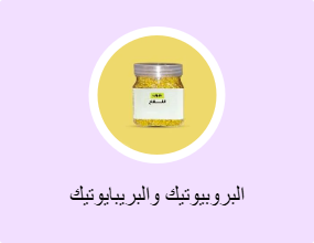 البروبيوتيك والبريبايوتيك