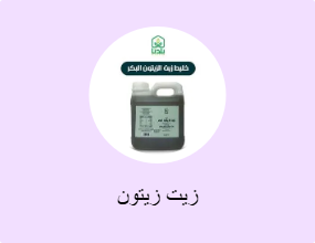 زيت زيتون