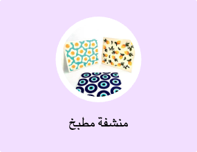 منشفة مطبخ