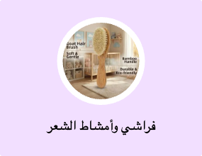 فراشي وأمشاط الشعر