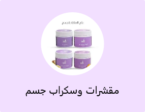 مقشرات وسكراب جسم
