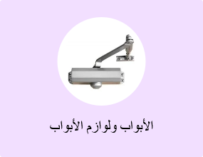 الأبواب ولوازم الأبواب