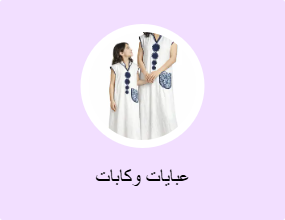 عبايات وكابات