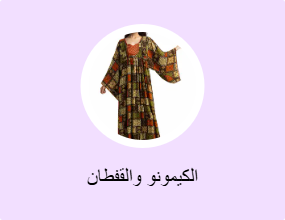 الكيمونو والقفطان