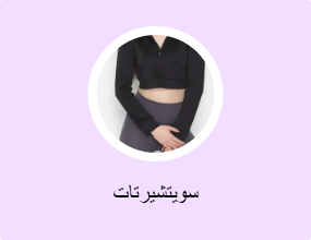 سويتشيرتات