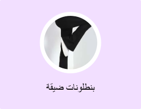 بنطلونات ضيقة