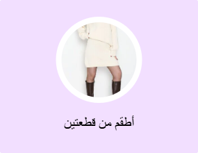 أطقم من قطعتين